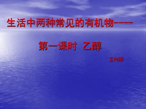 乙醇PPT课件