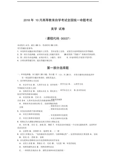 完整版2018年10月自考00037美学试题及答案含评分标准