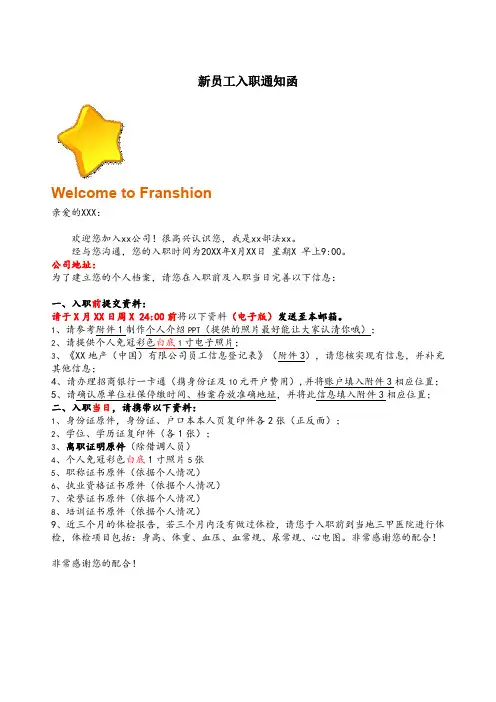 xx公司新员工入职通知函