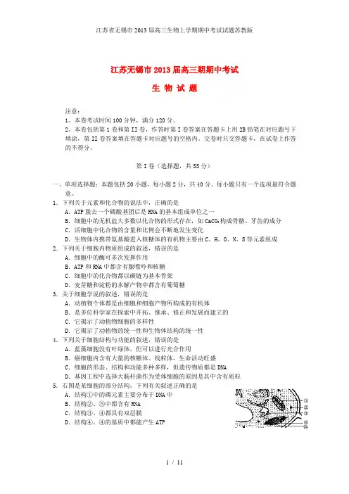 江苏省无锡市高三生物上学期期中考试试题苏教版
