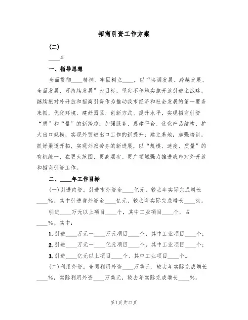 招商引资工作方案(10篇)