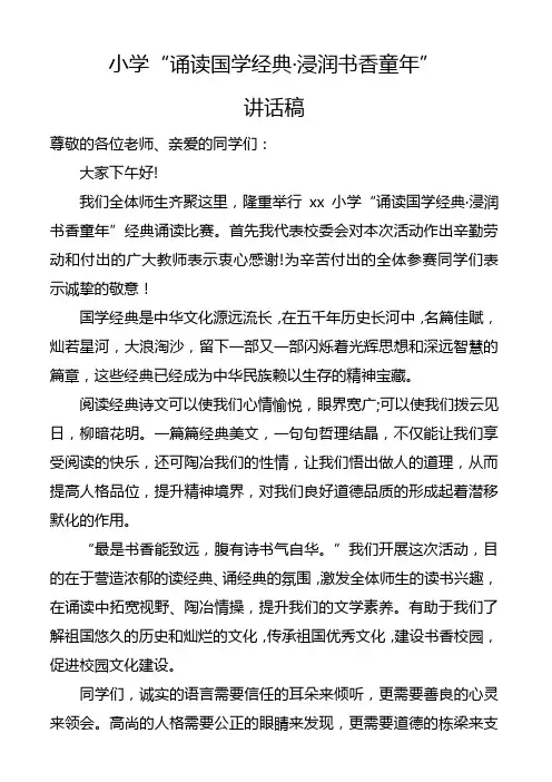【2020年最新】小学经典诵读比赛领导讲话稿