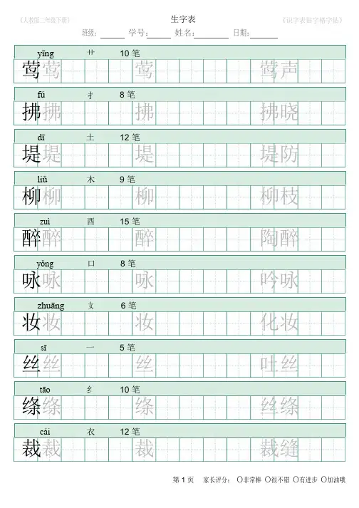 部编版二年级下册识字表田字格字帖笔顺