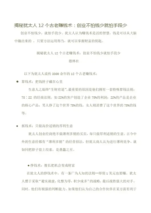 揭秘犹太人12个古老赚钱术