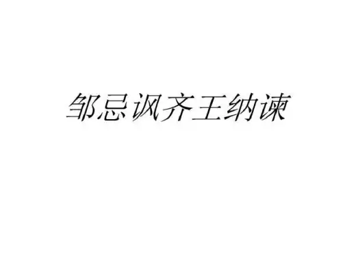 邹忌讽齐王纳谏2