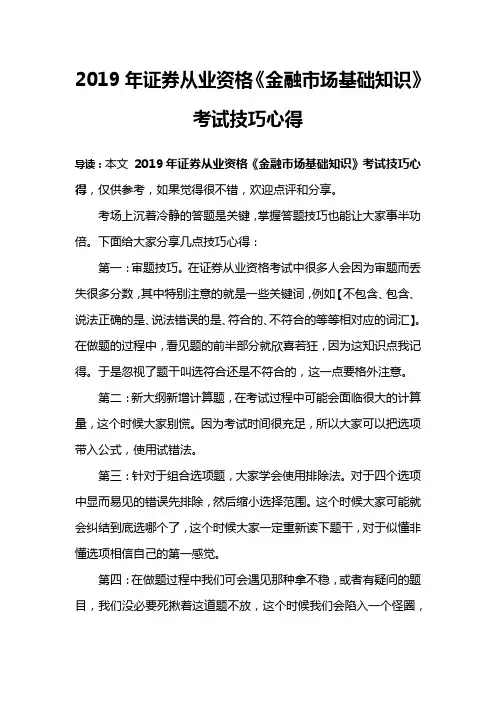 2019年证券从业资格《金融市场基础知识》考试技巧心得