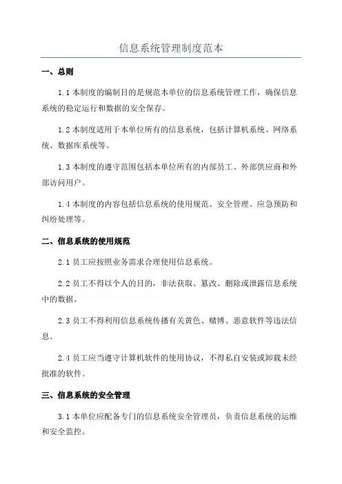 信息系统管理制度范本