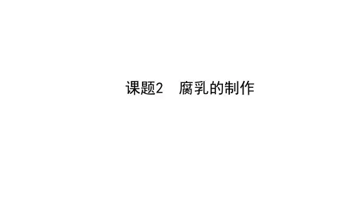 课题2_腐乳的制作 (2)