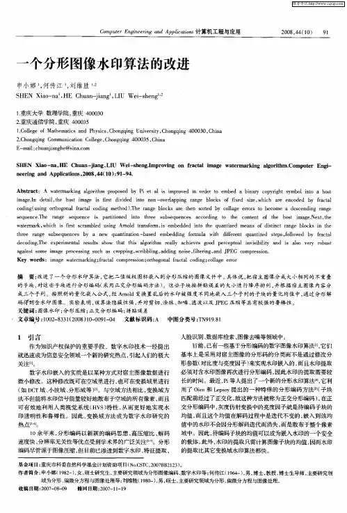 一个分形图像水印算法的改进