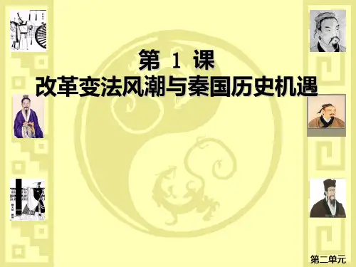 人教版高中历史选修一第二单元第一课改革变法风潮与秦国历史机遇PPT课件