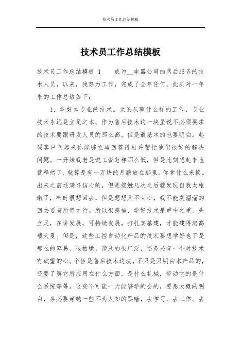 技术员工作总结模板