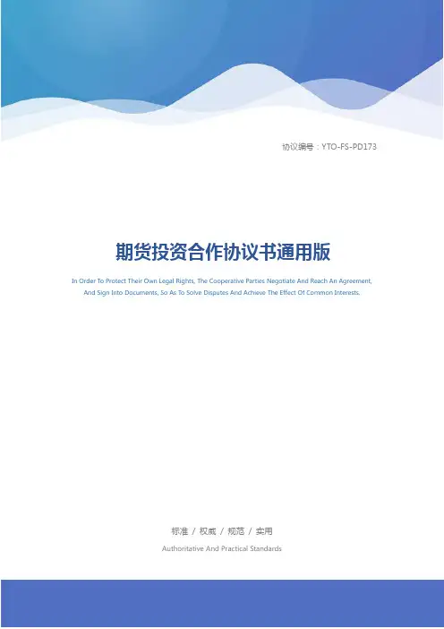 期货投资合作协议书通用版