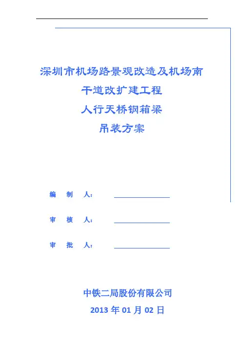 钢结构人行天桥吊装方案