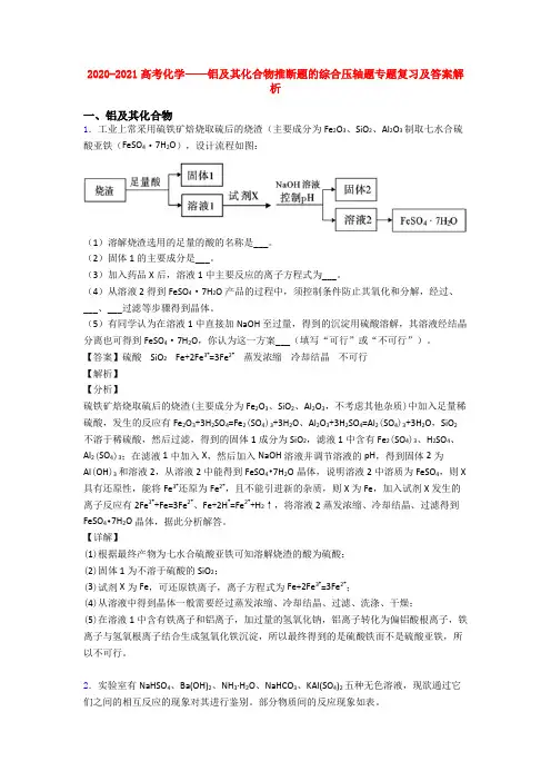 2020-2021高考化学——铝及其化合物推断题的综合压轴题专题复习及答案解析