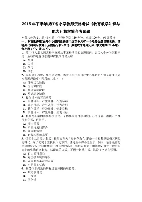2015年下半年浙江省小学教师资格考试《教育教学知识与能力》教材简介考试题