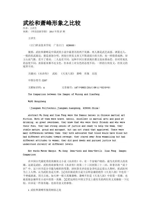 武松和萧峰形象之比较    