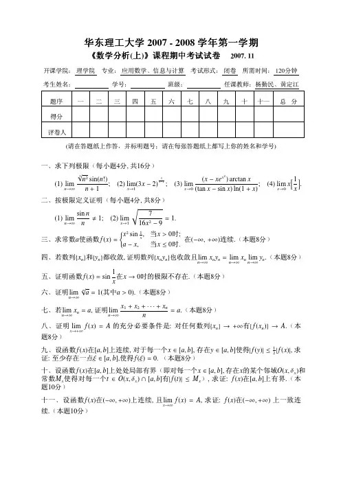 华东理工2007~2008数学分析(上)期中考试