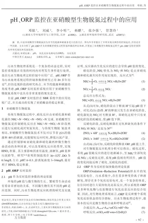 pH、ORP监控在亚硝酸型生物脱氮过程中的应用