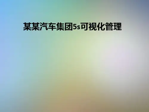 某某汽车集团5s可视化管理