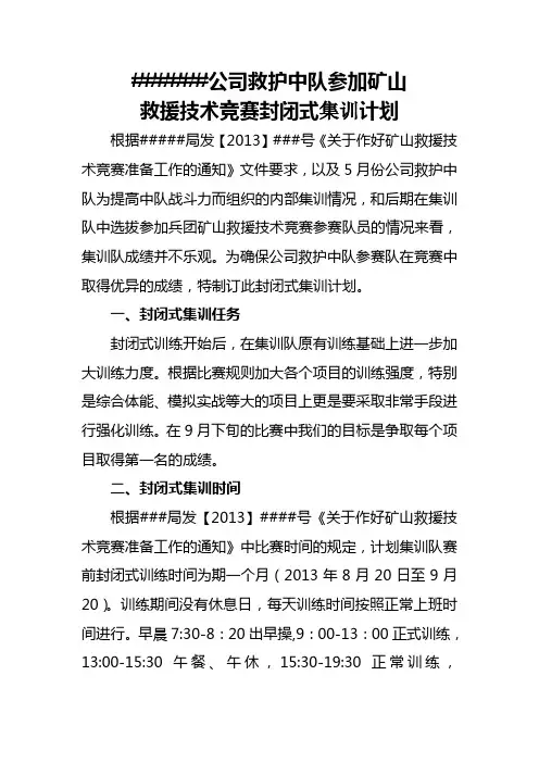 矿山救护中队集训队封闭式训练计划