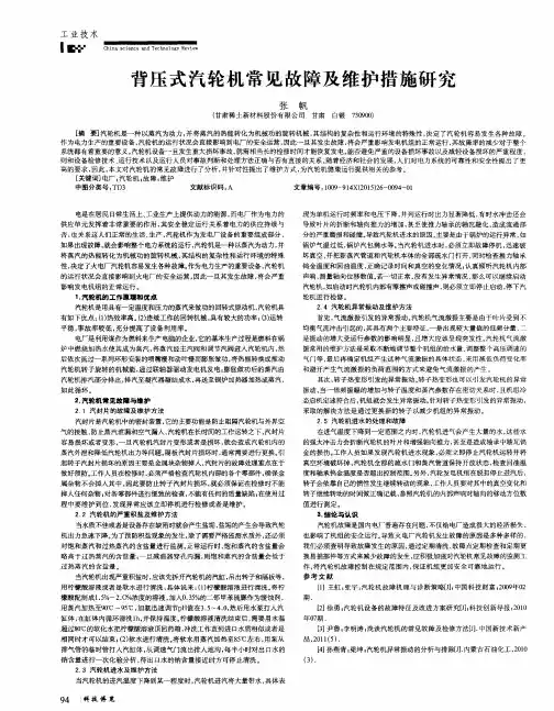 背压式汽轮机常见故障及维护措施研究