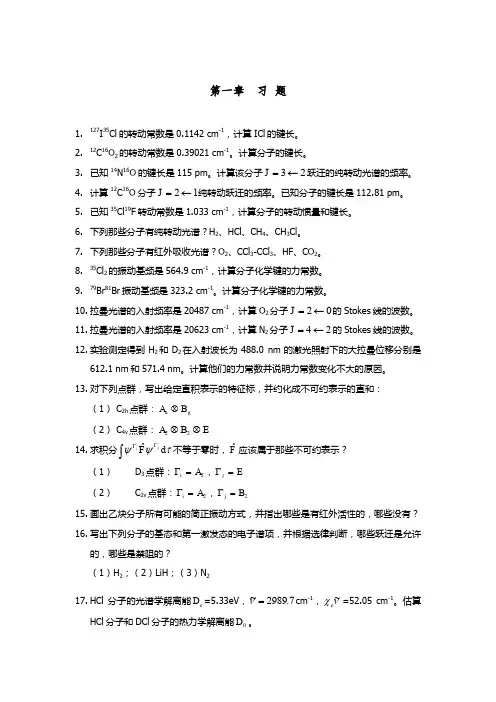 《谱学导论》各章习题+参考答案