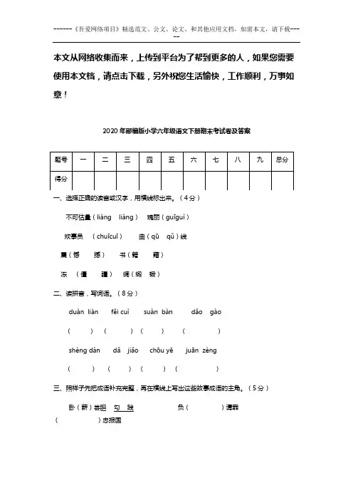 2020年部编版小学六年级语文下册期末考试卷及答案