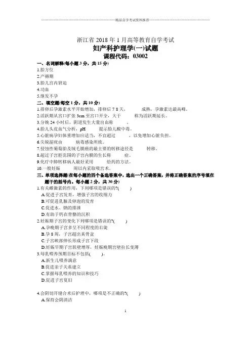 浙江1月自考妇产科护理学(一)试题及答案解析