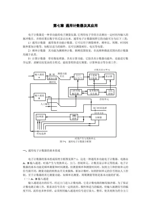 通用计数器及其应用