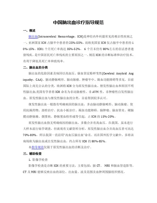 中国脑出血诊疗指导规范
