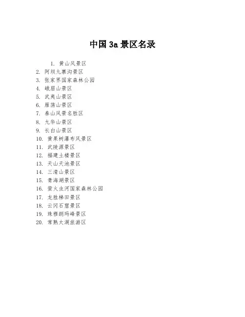 中国3a景区名录