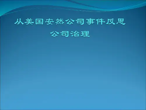 从美国安然公司事件反思公司治理