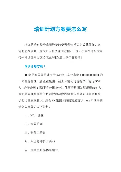 培训计划方案要怎么写 2