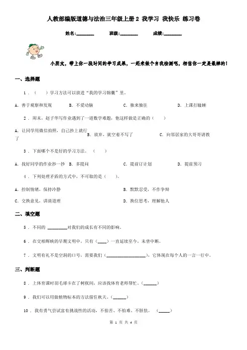 人教部编版道德与法治三年级上册2 我学习 我快乐 练习卷新版