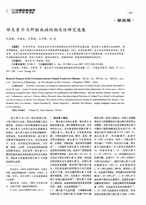 维生素D与肝脏疾病的相关性研究进展