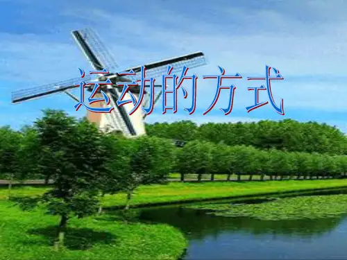 运动的方式