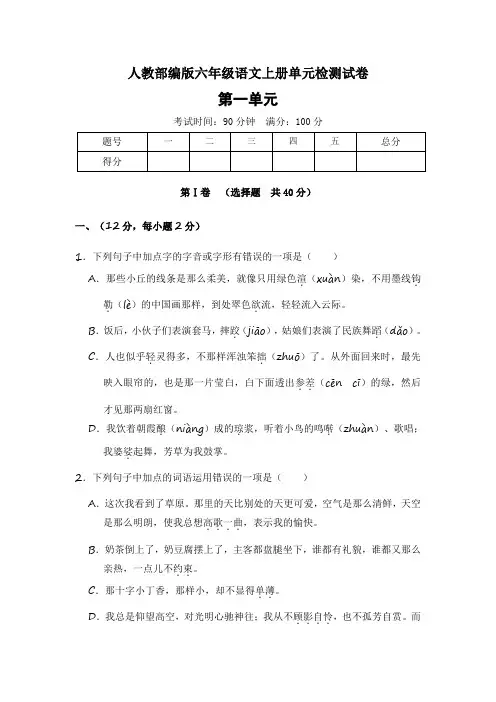 六年级上册语文试题 - 第一单元测试A卷(含答案)_ 人教(部编版)