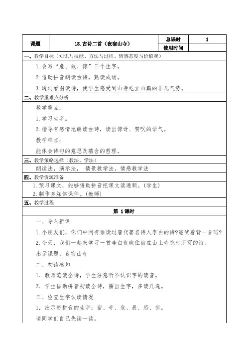人教部编版二年级上册语文 18 古诗二首 夜宿山寺教案