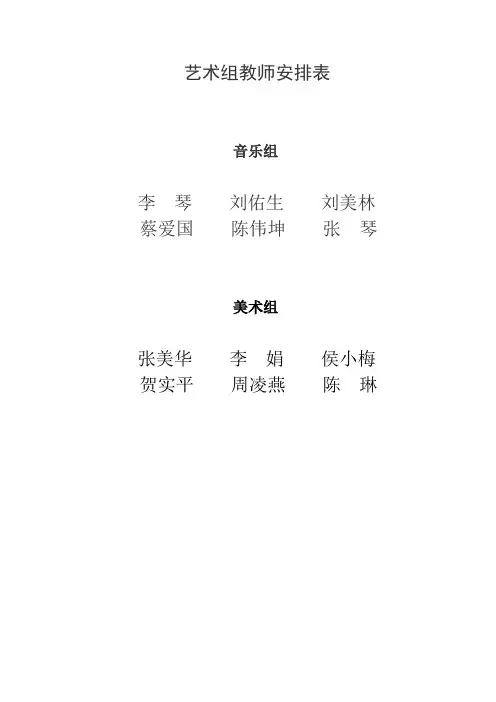 艺术组教师安排表