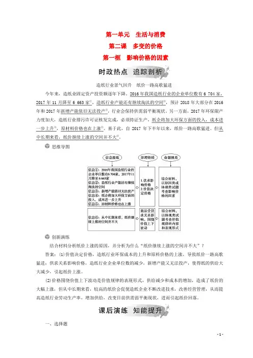 2018秋高中政治 第一单元 生活与消费 第二课 多变的价格 第一框 影响价格的因素检测 新人教版必修1