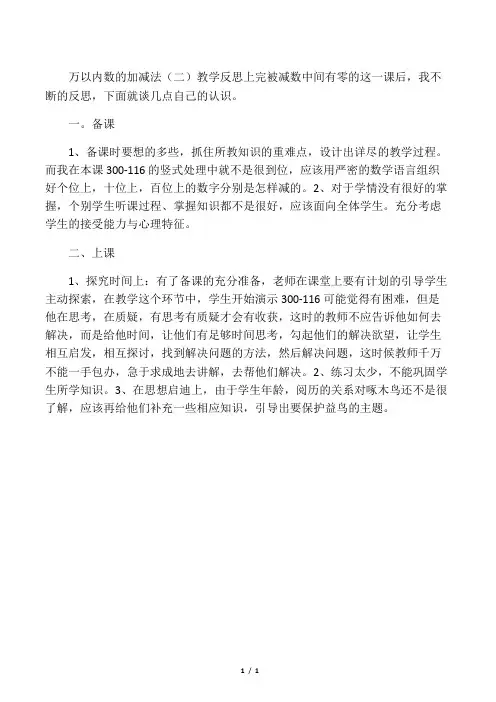 万以内数的加减法(二)教学反思