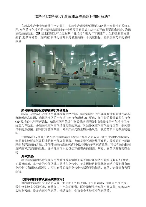 洁净区(洁净室)浮游菌和沉降菌超标如何解决？