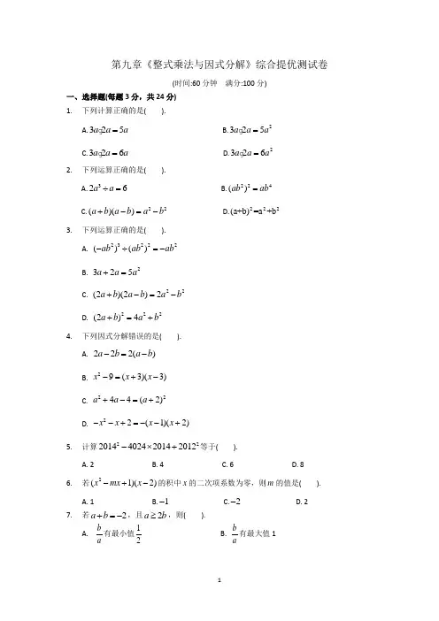 《整式乘法与因式分解》单元综合提优测试卷(含答案)
