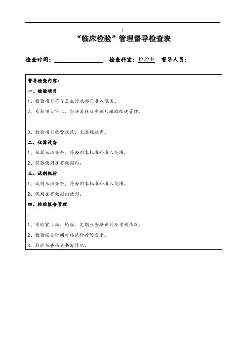 二甲职能部门督导检验科表