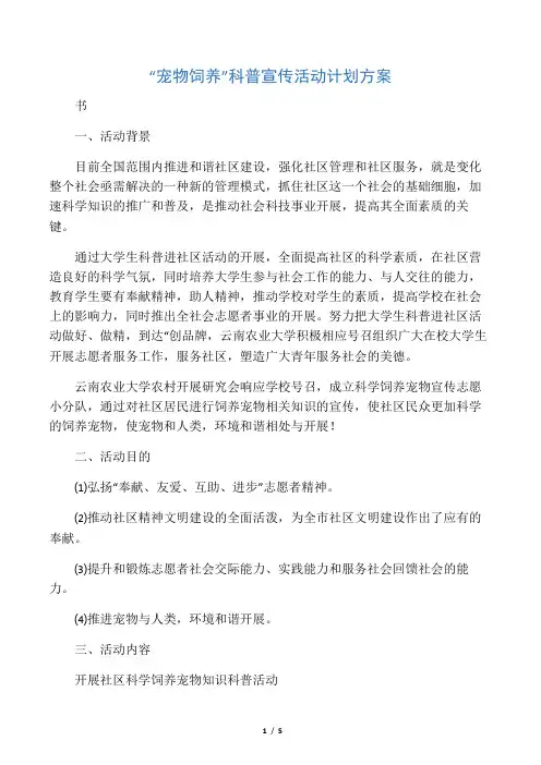 “宠物饲养”科普宣传活动计划方案