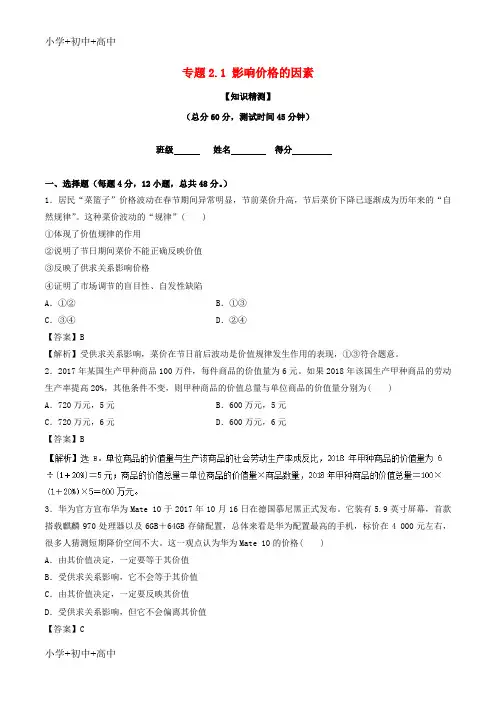 教育最新2018_2019学年高中政治专题2.1影响价格的因素测基础版新人教版必修1