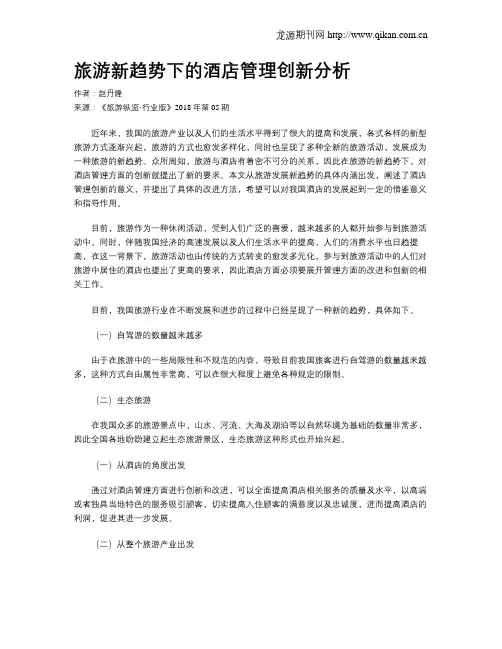 旅游新趋势下的酒店管理创新分析