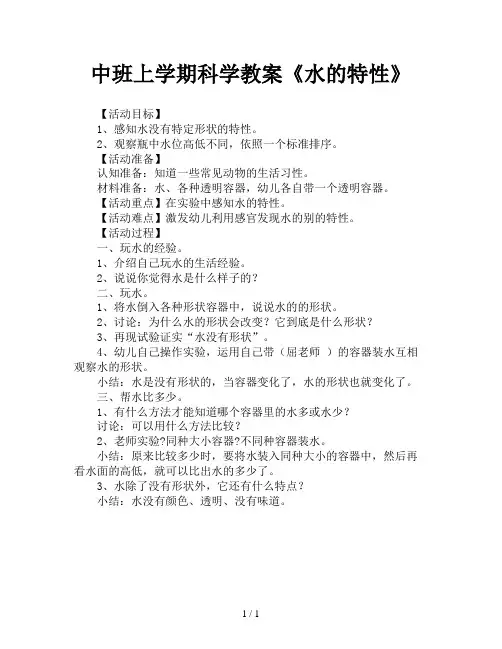 中班上学期科学教案《水的特性》
