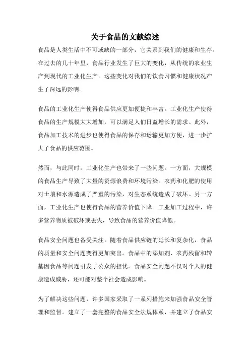 关于食品的文献综述