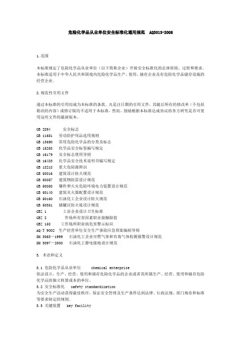 危险化学品从业单位安全标准化通用规范AQ3013